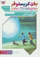 کتاب گوی آتش - تصویر 1