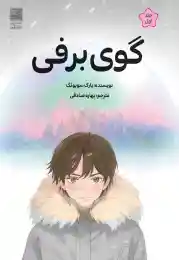 کتاب گوی برفی - front
