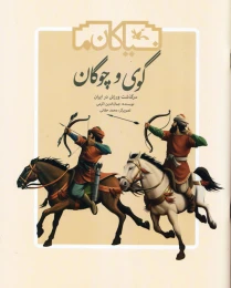 کتاب گوی و چوگان