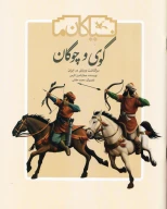 کتاب گوی و چوگان - تصویر 1