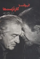 کتاب گپ‌وگفت با کاردرست‌ها - تصویر 1