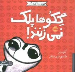 کتاب گکوها پلک نمی زنند! - front