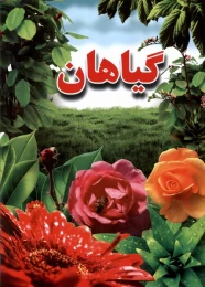 کتاب گیاهان