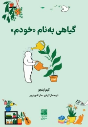 کتاب گیاهی به نام «خودم» - front