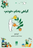 کتاب گیاهی به نام «خودم» - تصویر 1