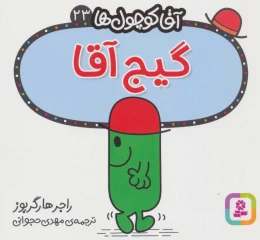 کتاب گیج آقا - front