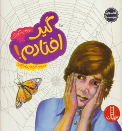 کتاب گیر افتادم! - front
