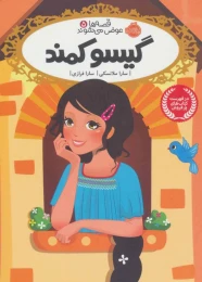 کتاب گیسو کمند - front