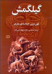 کتاب گیلگمش (اختران)