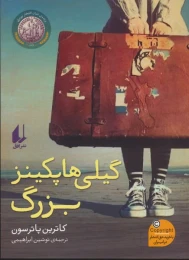 کتاب گیلی هاپکینز بزرگ - front