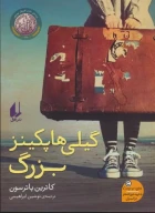 کتاب گیلی هاپکینز بزرگ - تصویر 1
