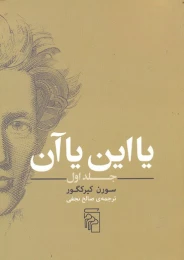 کتاب یا این یا آن 1