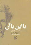 کتاب یا این یا آن - تصویر 1