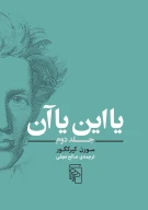 کتاب یا این یا آن - تصویر 1