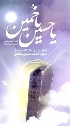 کتاب یا حسین یا خمین - front
