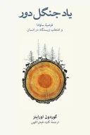 کتاب یاد جنگل دور - تصویر 1