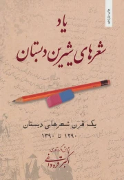 کتاب یاد شعرهای شیرین دبستان - front