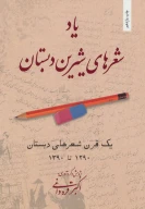 کتاب یاد شعرهای شیرین دبستان - تصویر 1