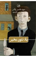 کتاب یاد نئون بخیر - تصویر 1