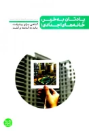 کتاب یادتان به‌ خیر، خانه‌های اجدادی! - تصویر 1