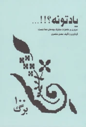 کتاب یادتونه؟!!... - front