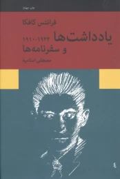 کتاب یادداشت ها و سفرنامه ها