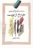کتاب یادداشت‌ها و گفتاره‌های خارج از نوبت - تصویر 1