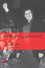 کتاب یادداشت های روزانه ی مقاومت - front