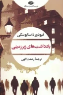 کتاب یادداشت‌های زیرزمینی - تصویر 1