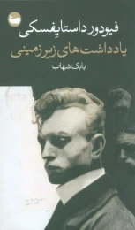 کتاب یادداشت های زیرزمینی - front