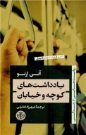 کتاب یادداشت‌های کوچه و خیابان - تصویر 1