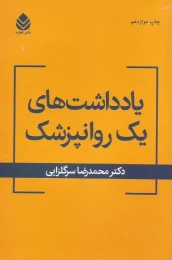 کتاب یادداشت های یک روان پزشک