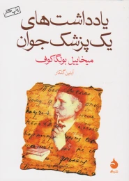 کتاب یادداشت های یک پزشک جوان - front