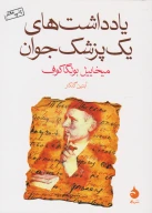 کتاب یادداشت‌های یک پزشک جوان - تصویر 1
