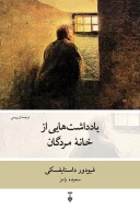 کتاب یادداشت‌هایی از خانه‌ مردگان - تصویر 1