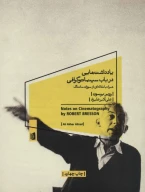 کتاب یادداشت‌هایی در باب سینماتوگرافی - تصویر 1