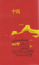 کتاب یادداشت هایی در باب چین - front