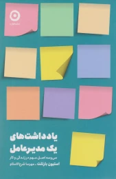کتاب یادداشت‌های یک مدیرعامل - front