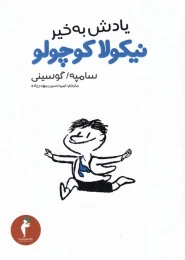 کتاب یادش بخیر نیکولا کوچولو - front