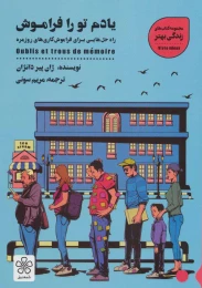 کتاب یادم تو را فراموش - front