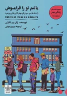 کتاب یادم تو را فراموش - تصویر 1