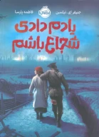 کتاب یادم دادی شجاع باشم - تصویر 1