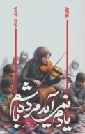 کتاب یادم نمی‌آید مرده باشم - تصویر 1