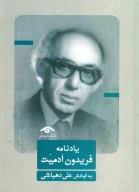 کتاب یادنامه فریدون آدمیت - تصویر 1