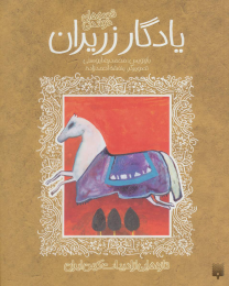 کتاب یادگار زریران - front
