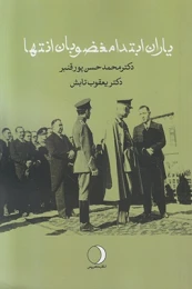 کتاب یاران ابتدا مغضوبان انتها - front