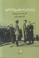 کتاب یاران ابتدا مغضوبان انتها - تصویر 1