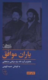 کتاب یاران موافق - front