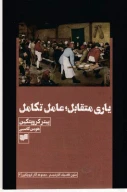 کتاب یاری متقابل؛ عامل تکامل - تصویر 1