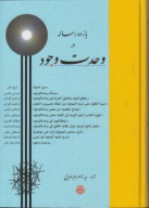 کتاب یازده رساله در وحدت وجود - تصویر 1